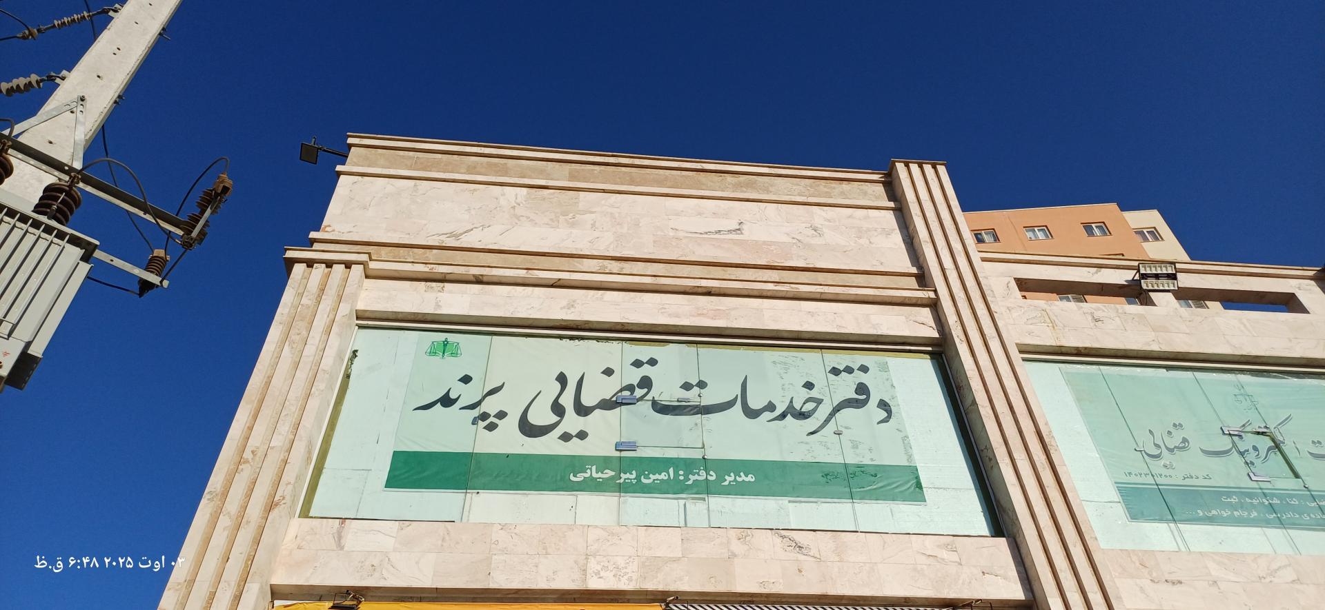 عکس دفتر خدمات قضایی