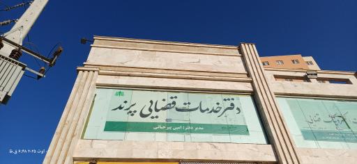 عکس دفتر خدمات الکترونیک قضایی پرند