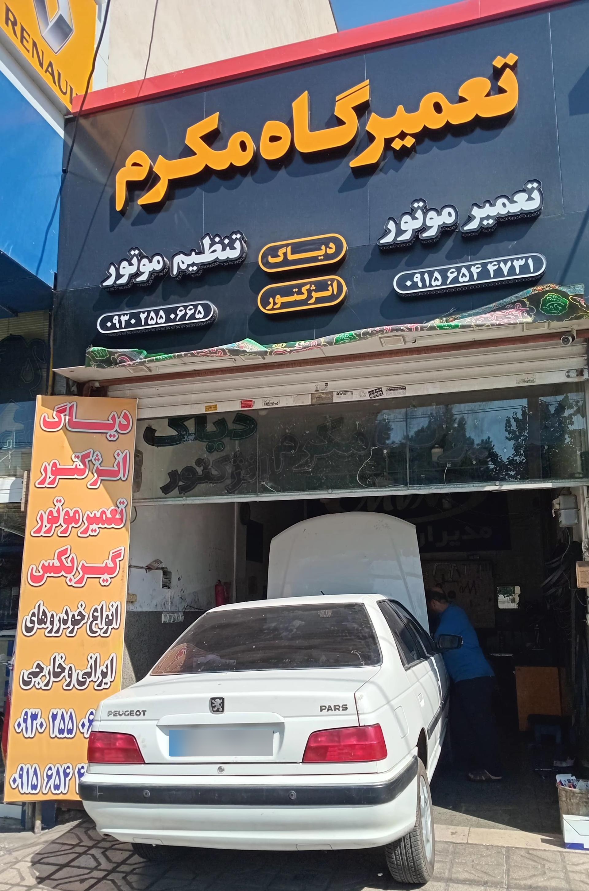 عکس تعمیرگاه مکرم