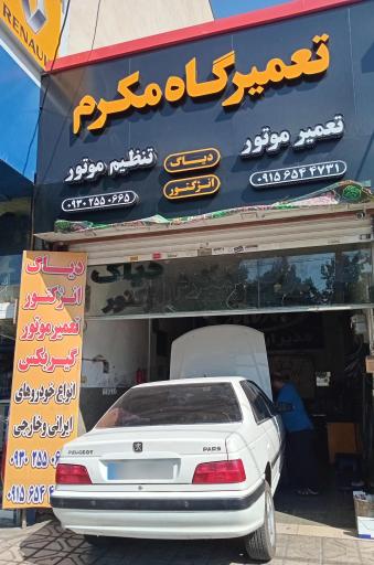 عکس تعمیرگاه مکرم