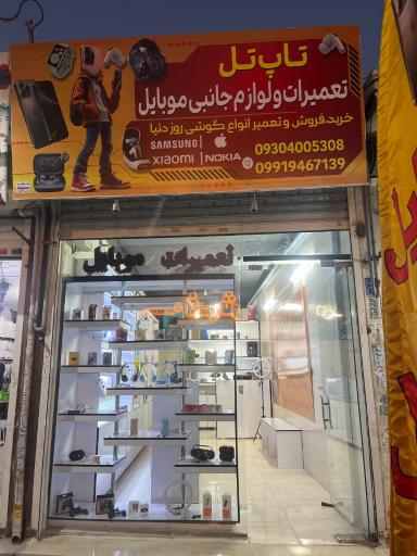 عکس موبایل تاپ تل