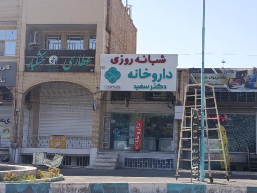 داروخانه شبانه روزی دکتر سفید