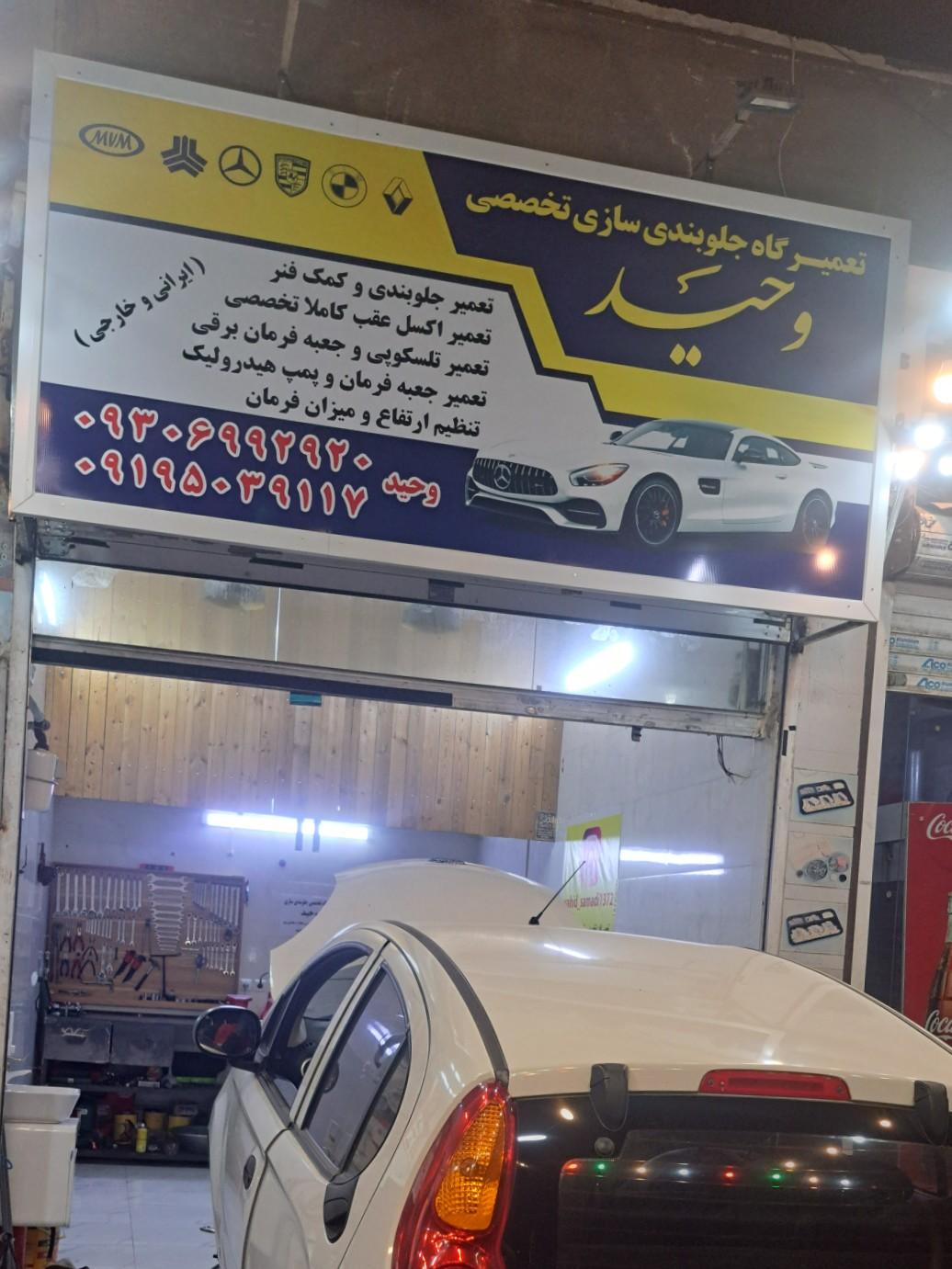 عکس تعمیرگاه جلوبندی سازی تخصصی وحید 