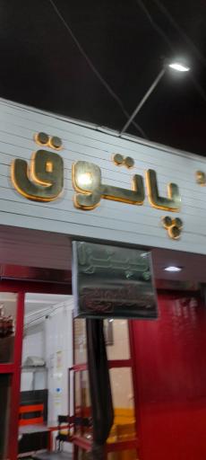 عکس فست فود پاتوق
