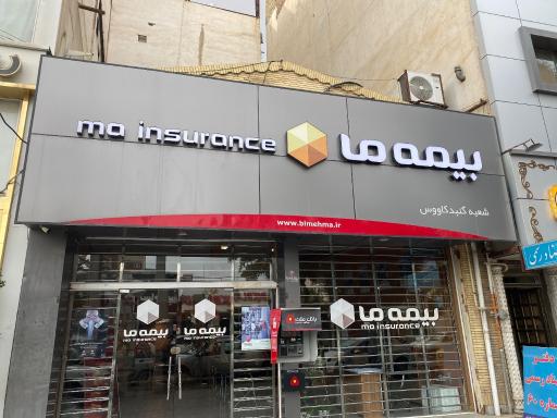 عکس شعبه مرکزی بیمه ما