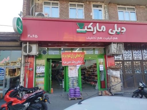 عکس دیلی مارکت  (35 متری باهنر)