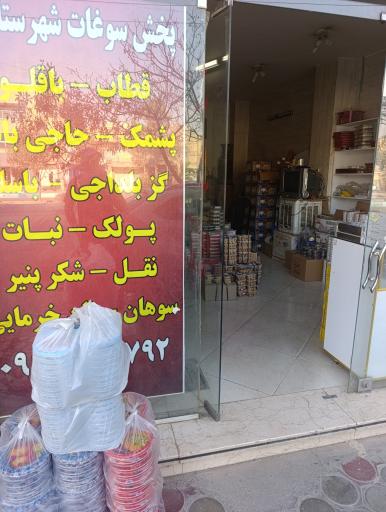عکس سوغات گز اصفهان و شهرستان پخش ملک شهر