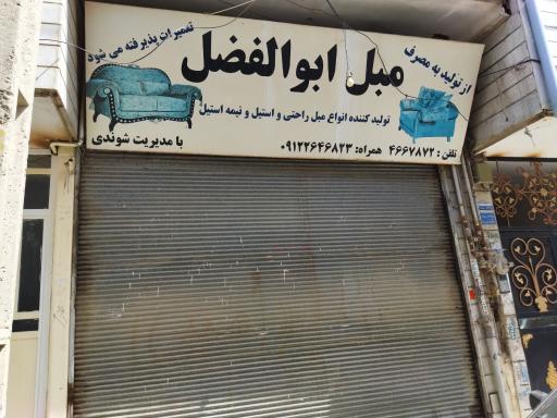 عکس مبل ابوالفضل