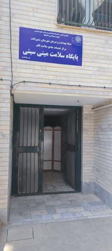 عکس پایگاه سلامت مینی سیتی