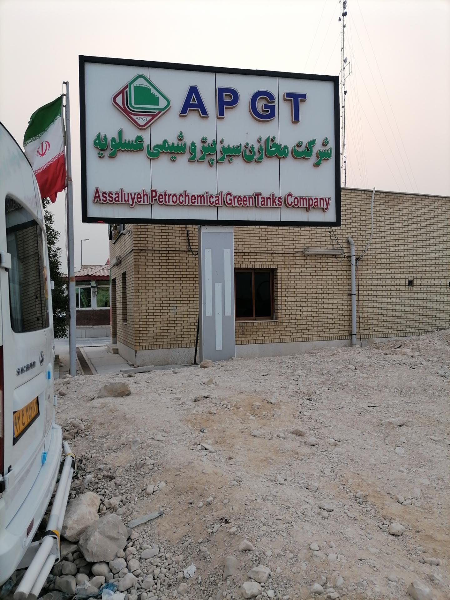عکس شرکت مخازن سبز پتروشیمی عسلویه 