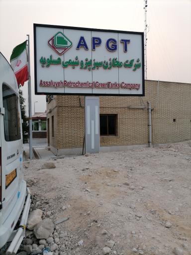 عکس شرکت مخازن سبز پتروشیمی عسلویه 