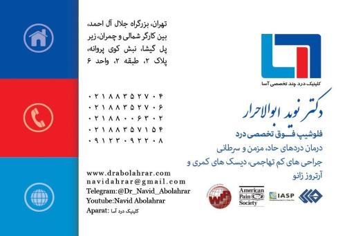 عکس کلینیک درد دکتر نوید ابوالاحرار