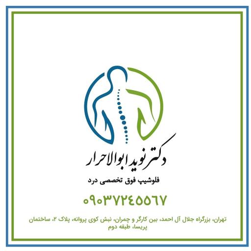 کلینیک درد دکتر نوید ابوالاحرار
