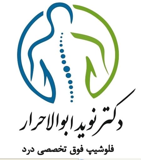 عکس کلینیک درد دکتر نوید ابوالاحرار
