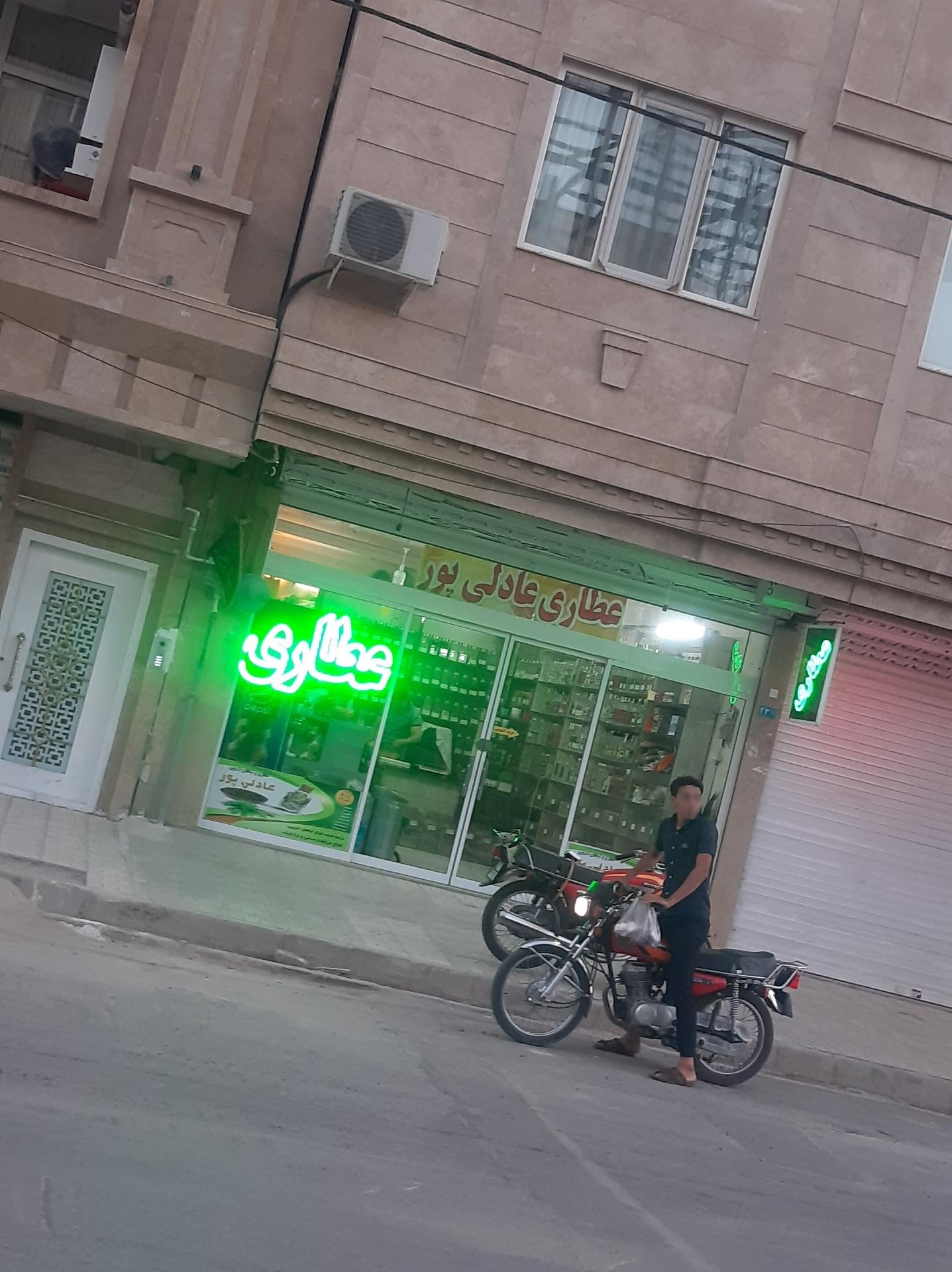 عکس عطاری عادلی پور