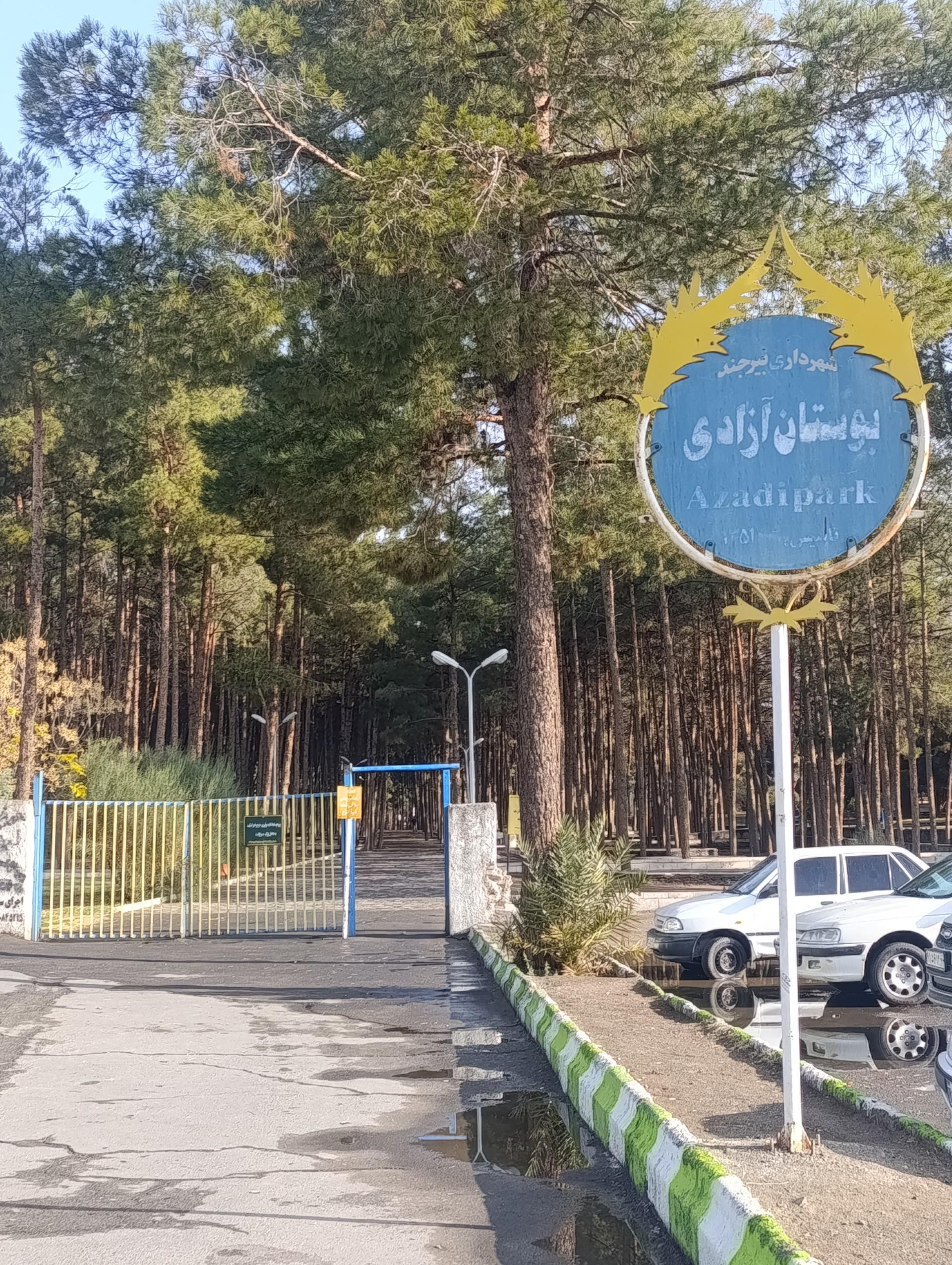 عکس پارک آزادی