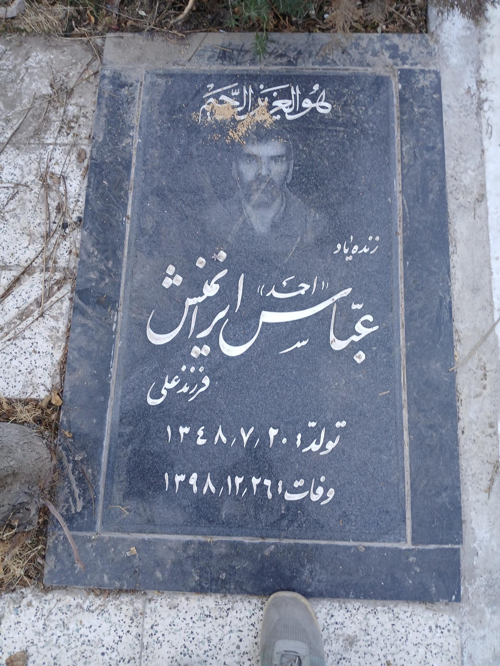 عکس مزار عباس ایرانمنش