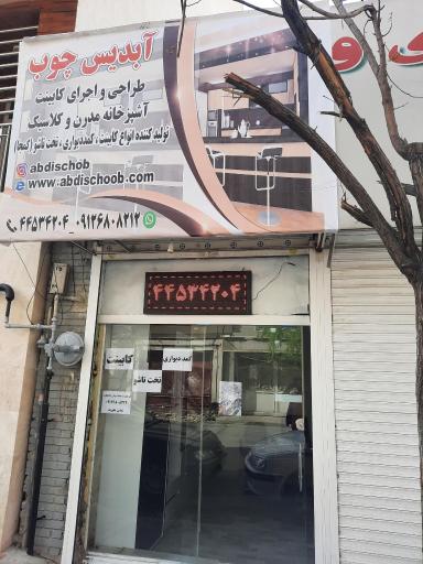 عکس آبدیس چوب