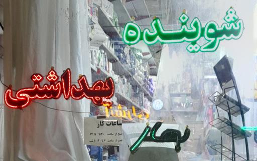 عکس شوینده بهداشتی بهار