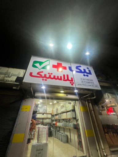 عکس نیک پلاستیک