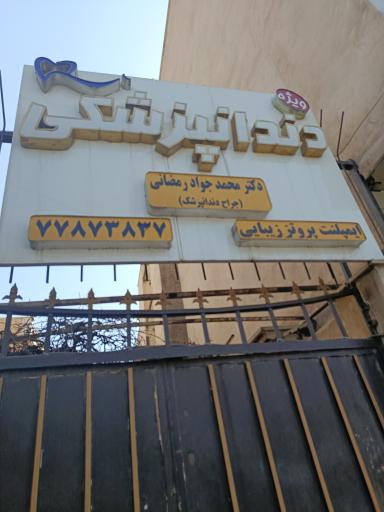 عکس دندانپزشکی دکتر محمد جواد رمضانی 