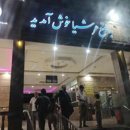 عکس مجتمع خدمات رفاهی عرشیا