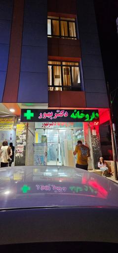 عکس داروخانه دکتر بهور