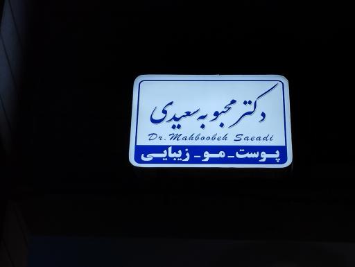 عکس مطب دکتر محبوبه سعیدی 