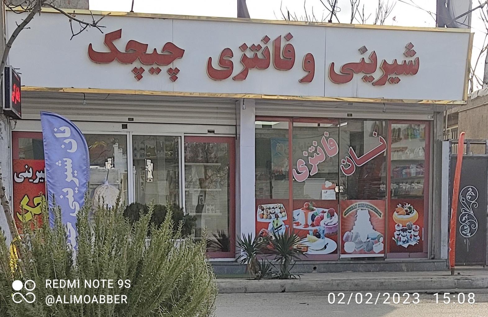 عکس نان فانتزی و شیرینی چیچک