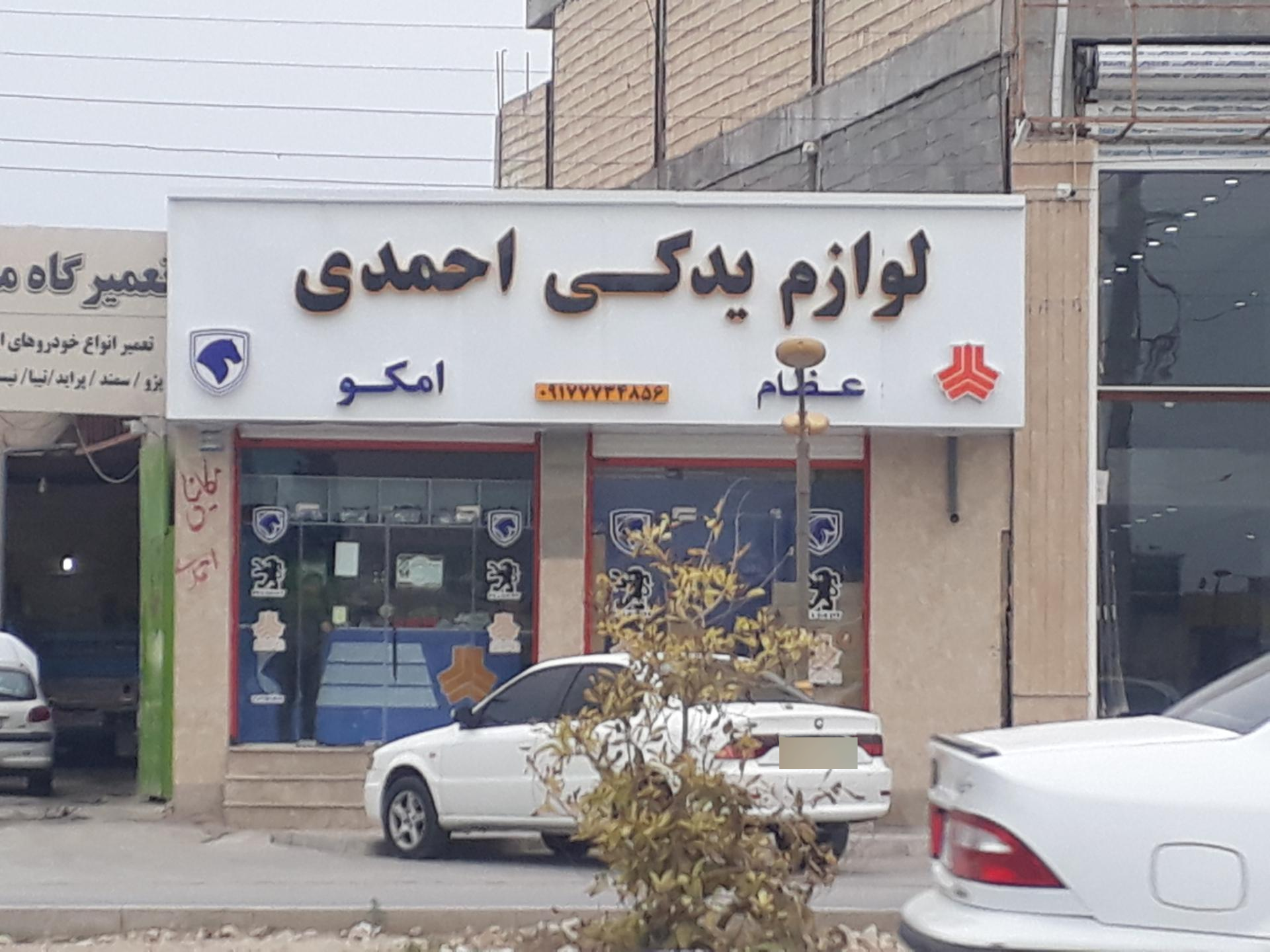 عکس لوازم یدکی احمدی