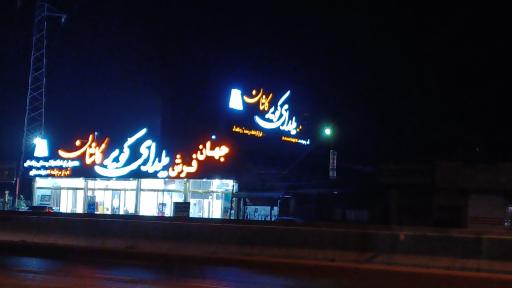 عکس فروشگاه جهان فرش یلدای کویر کاشان