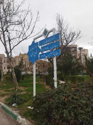 عکس بوستان شهید قدیری