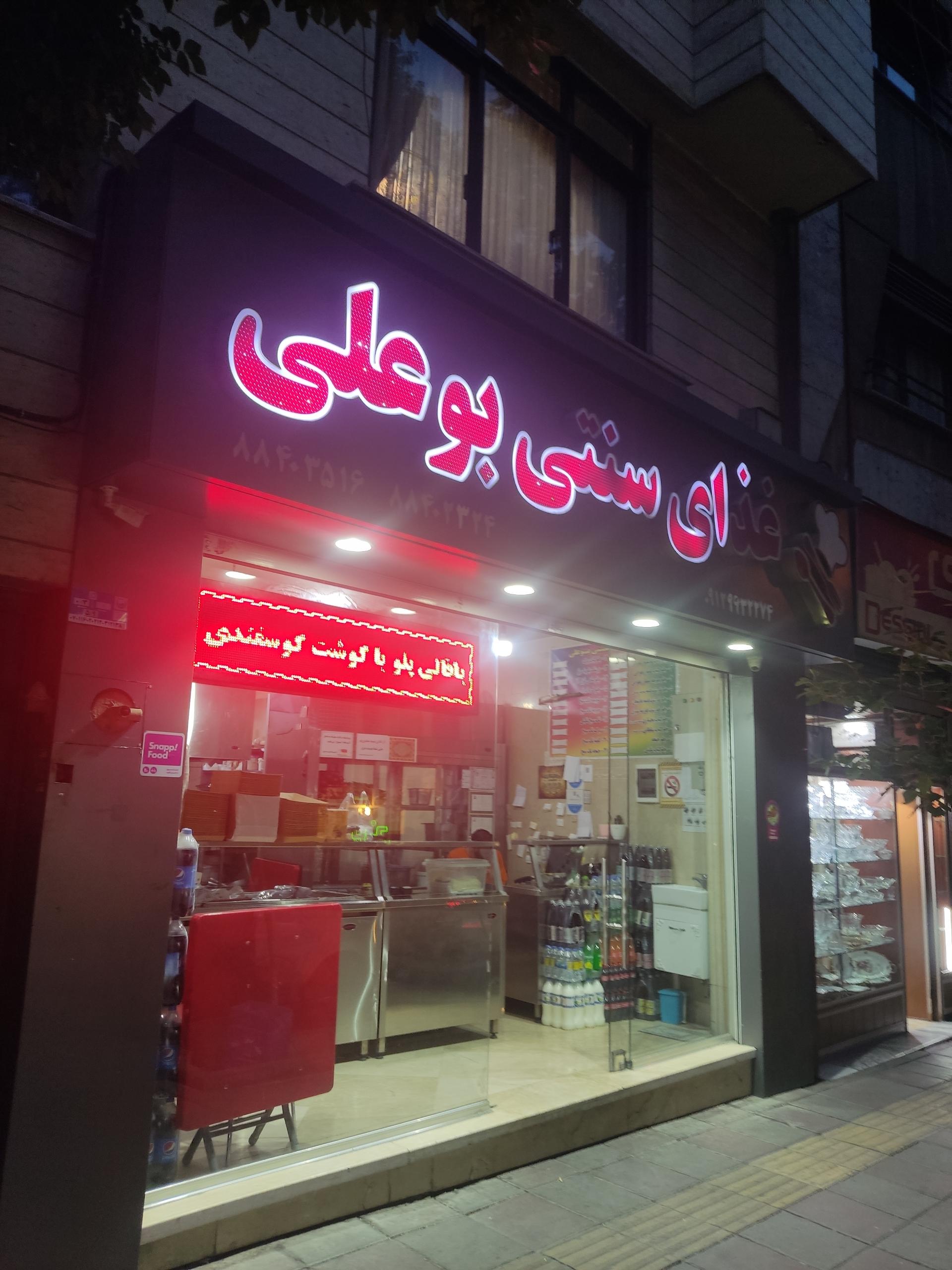 عکس غذای سنتی بوعلی