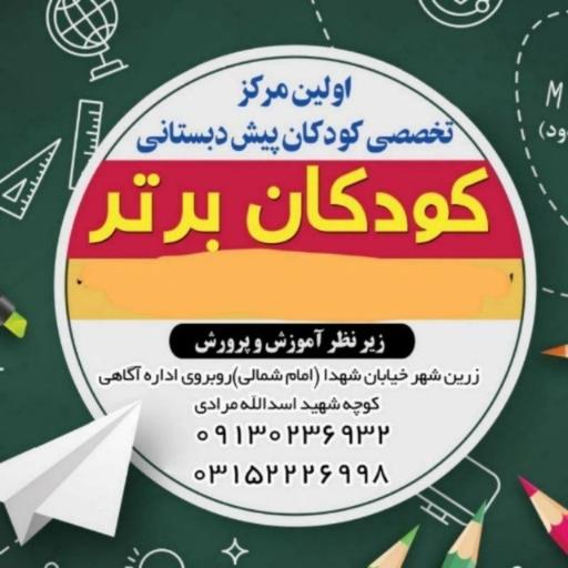 عکس پیش دبستان کودکان برتر