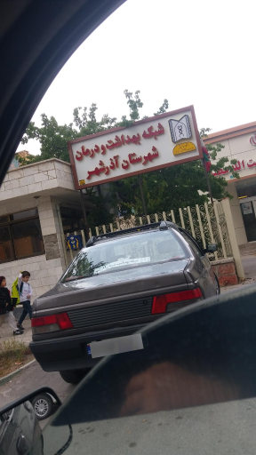 عکس شبکه بهداشت و درمان آذرشهر