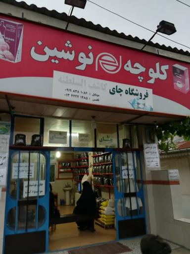 عکس فروشگاه چای کاشف السلطنه