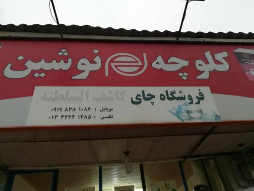 عکس فروشگاه چای کاشف السلطنه