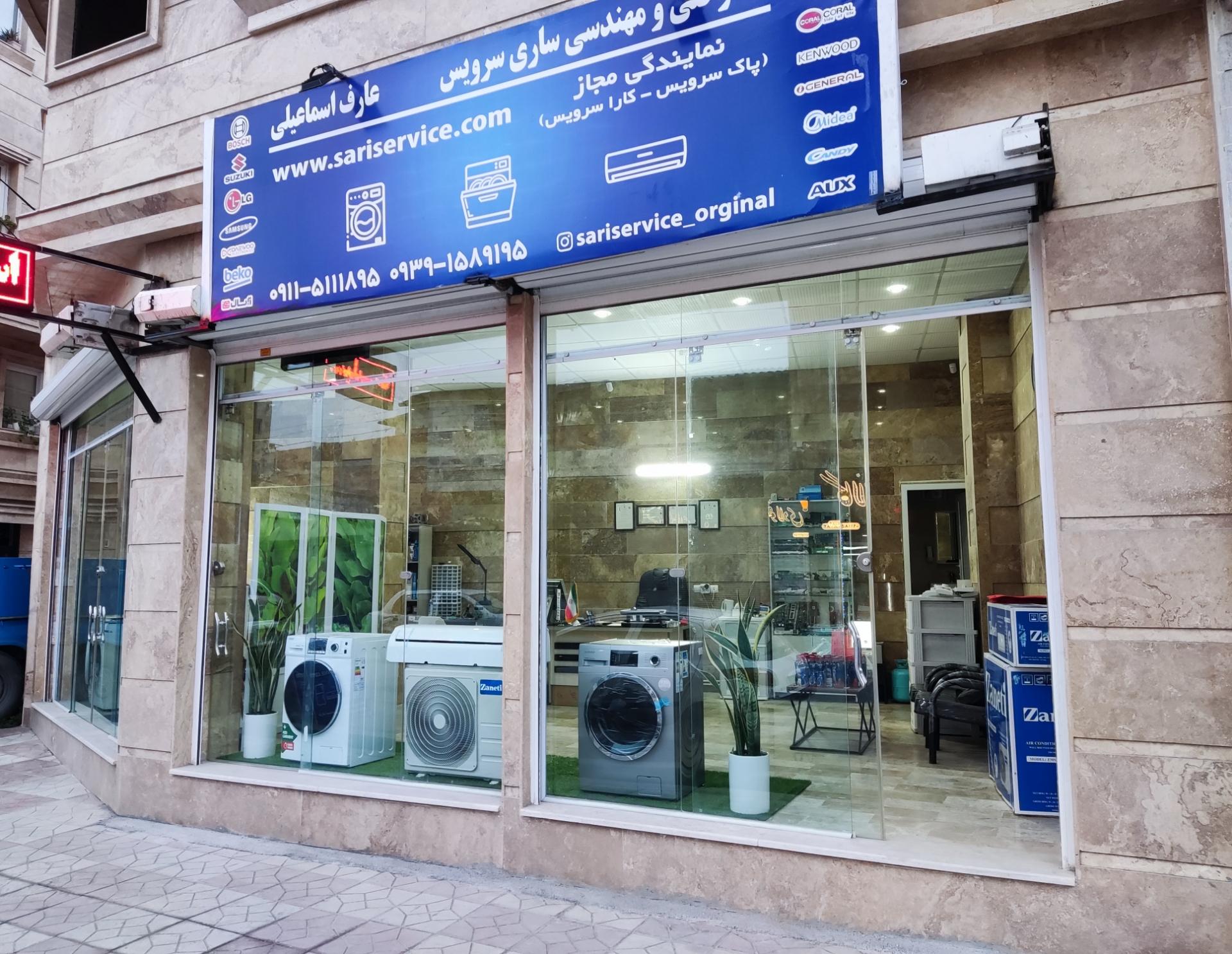 عکس دفتر فنی و مهندسی ساری سرویس (ماشین لباسشویی ظرفشویی اسپیلت)