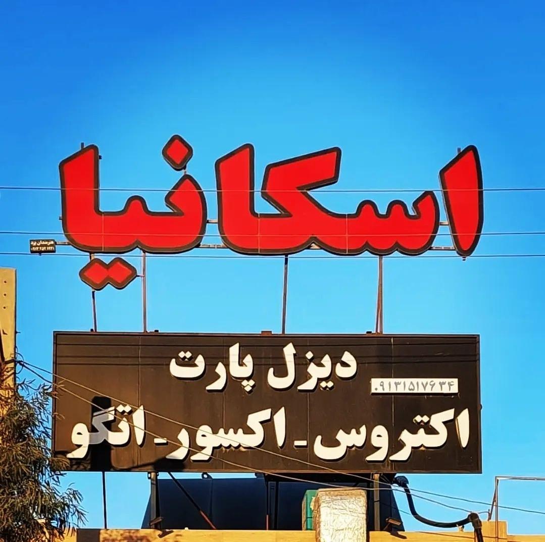 عکس فروشگاه دیزل پارت اسکانیا