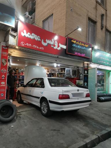 عکس اتوسرویس محمد