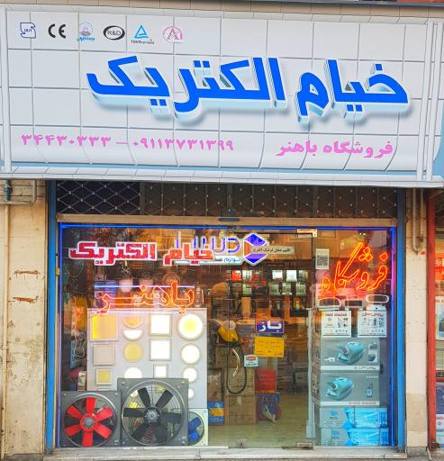 عکس فروشگاه باهنر