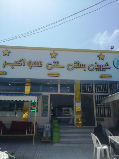 عکس بستنی و فالوده و آبمیوه سرای عمو اکبر