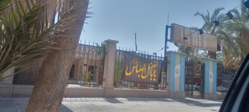 عکس اداره بهزیستی