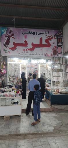 عکس آرایشی و بهداشتی گلریز