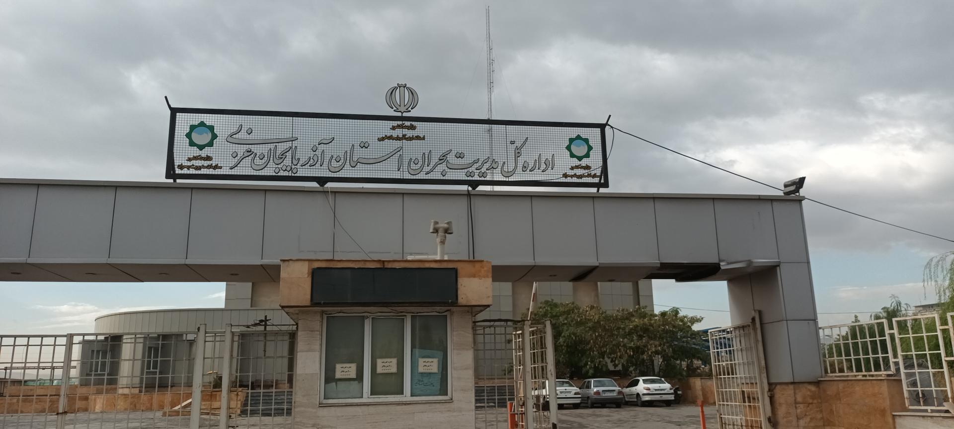 عکس اداره کل مدیریت بحران استان آذربایجان غربی 