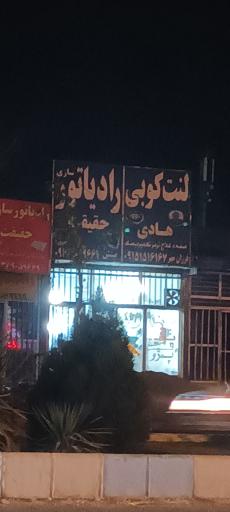 لنت کوبی هادی