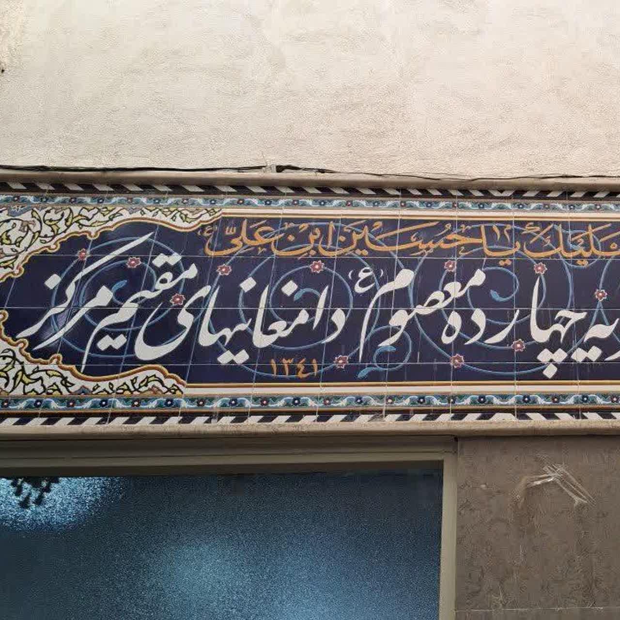 عکس هیئت متوسلین چهارده معصوم دامغانیهای مقیم مرکز