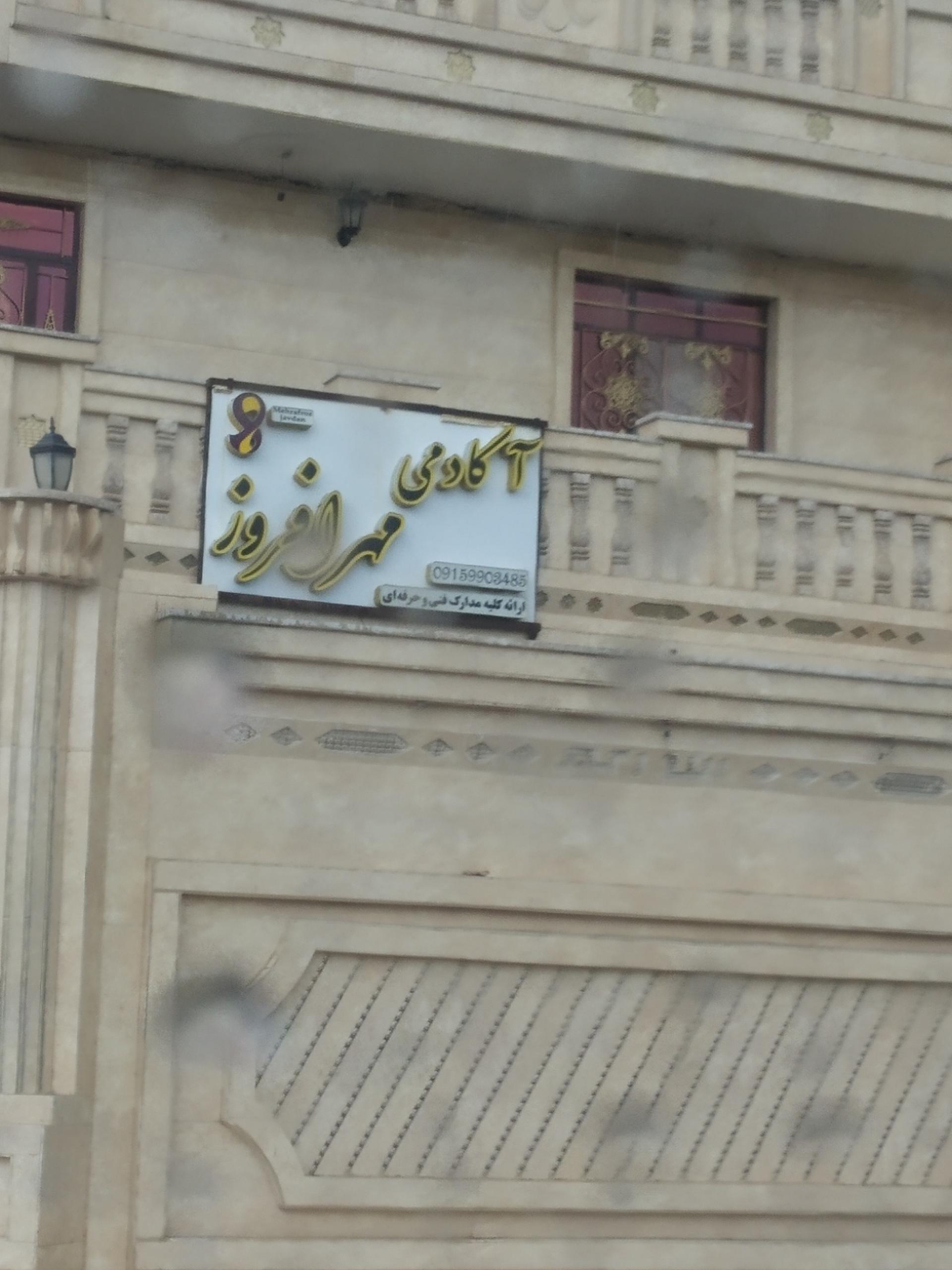 عکس آکادمی مهرافروز 