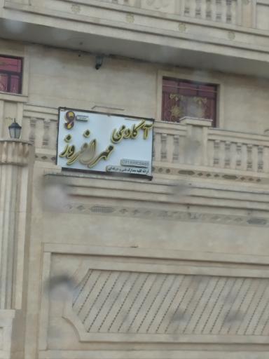 عکس آکادمی مهرافروز 