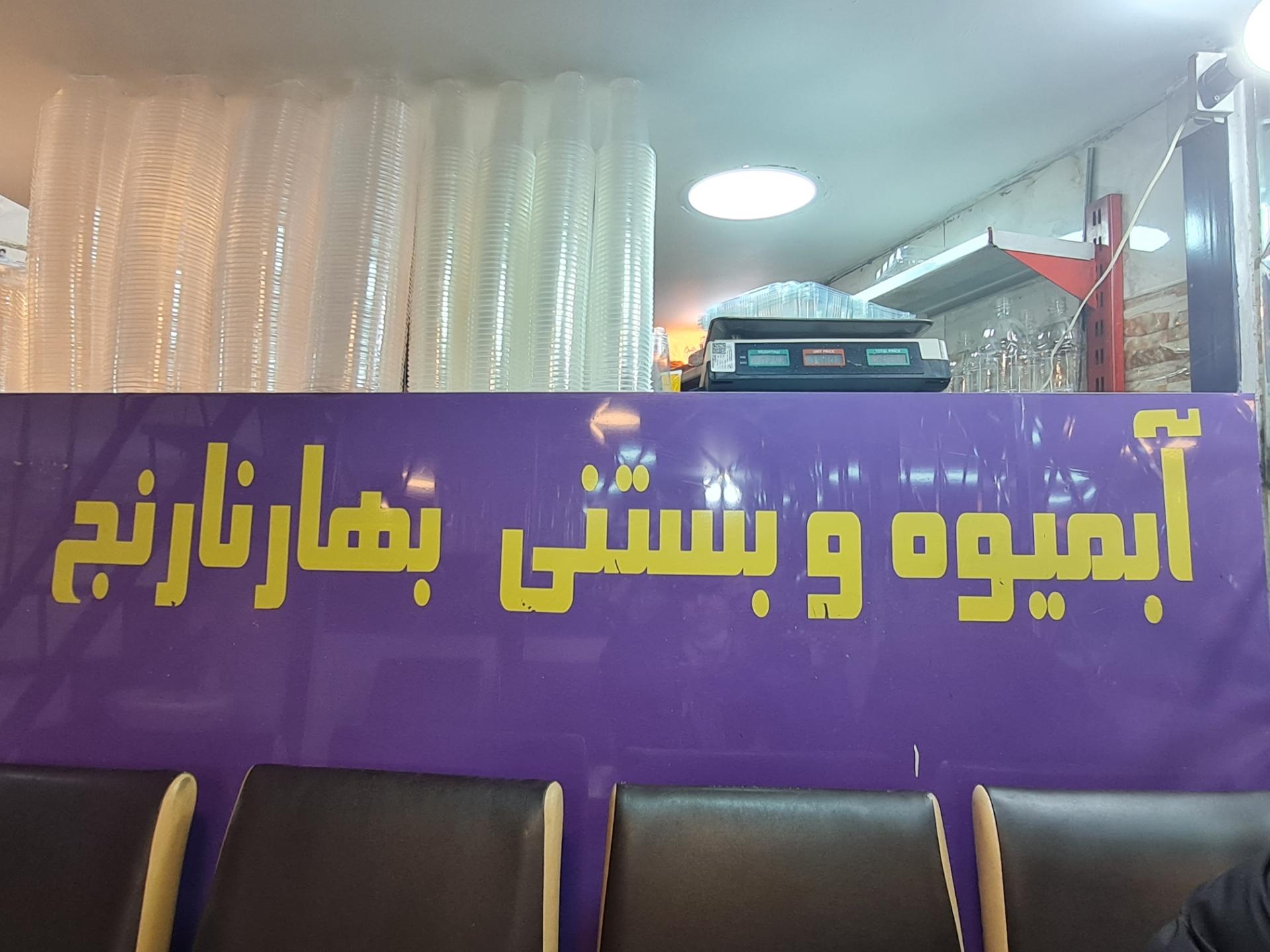 عکس آبمیوه و بستنی بهارنارنج